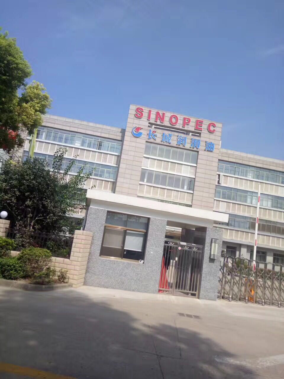 中石化武漢長(zhǎng)城潤(rùn)滑油有限公司